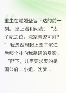 爆款小说由作者大魔法师所创作的重生后我求取二小姐为妻在线阅读