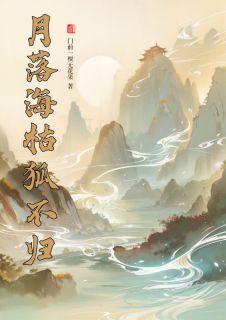 月落海枯狐不归by门前一棵无花果(绯夭南宫翊)未删节免费阅读