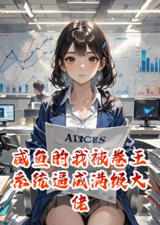 林悠顾晏是哪部小说的主角 咸鱼的我被卷王系统逼成满级大佬全文无弹窗