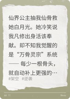 抽我仙骨？满身至尊骨镇压一切小说主角是离渊仙界瑶光全文完整版阅读