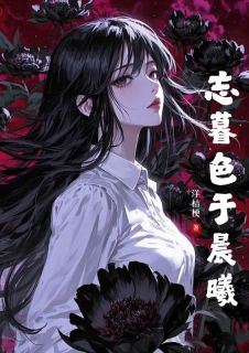 全网首发完整小说忘暮色于晨曦主角申若纭周颂年在线阅读