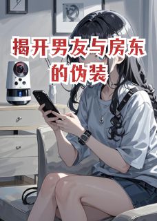 爆款小说由作者逆玄变所创作的揭开男友与房东的伪装在线阅读