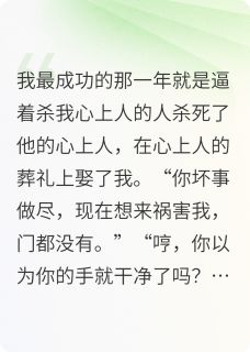 在最纯恨的那一年,我们婚事丧办无弹窗在线阅读