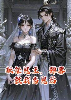 献祭鬼王，弹幕教我当鬼后小说最新章节 鬼王陆烬林薇薇结局是什么