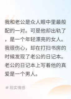 偷看老公日记本发现了他的真爱免费章节偷看老公日记本发现了他的真爱点我搜索全章节小说