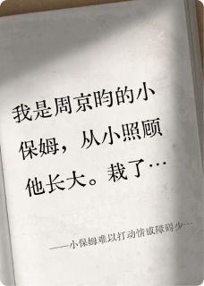 小保姆难以打动情感障碍少爷的心周京昀许倩倩-小说txt全文阅读