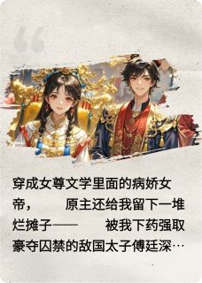热门推荐穿成女帝后，和竹马he了by苹果笑一笑小说正版在线