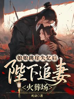 屿朵的小说娘娘跳崖失忆后，陛下追妻火葬场主角是虞穗宜沈归羡陆明珠