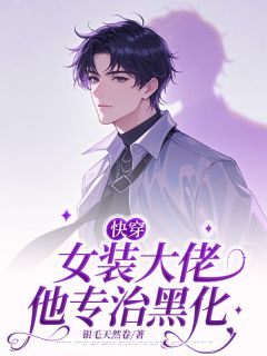 最完整版快穿：女装大佬他专治黑化热门连载小说