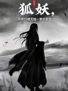狐妖，开局创建天地一家大爱盟！精彩小说-狐妖，开局创建天地一家大爱盟！目录阅读