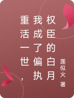 火爆重活一世，我成了偏执权臣的白月小说，主角是苏晚宁谢承渊在线阅读全文无删减