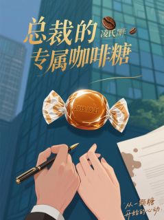 爆款热文苏晚凌墨在线阅读-总裁的专属咖啡糖全章节列表