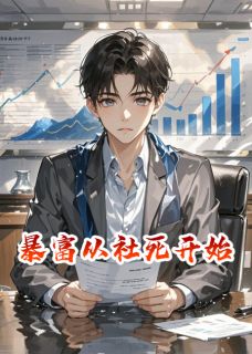 秦阳林世诚苏沐晴小说(暴富从社死开始)_秦阳林世诚苏沐晴小说最新章节