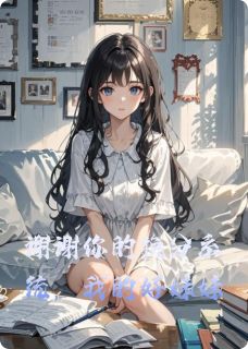 谢谢你的换分系统，我的好妹妹无广告阅读 苏绾绾陈美娟苏敏同免费在线阅读