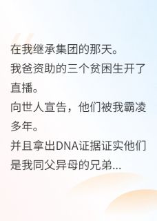 主角是林翰林薇林墨的我赏我爸私生子一人一个嘴巴子抖音热门小说