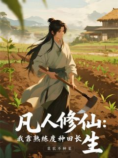 抖音爆款凡人修仙：我靠熟练度种田长生小说免费阅读