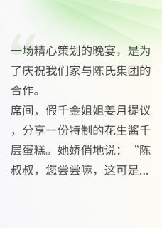 重生后，我亲手递上夺命蛋糕(人间清醒体验卷)最佳创作小说全文在线阅读