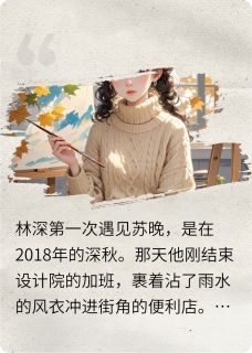 苏晚林深小说哪里可以看 小说林深与苏晚的爱情全文免费阅读