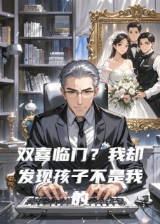 双喜临门？我却发现孩子不是我的全本小说（双喜临门？我却发现孩子不是我的）全文阅读