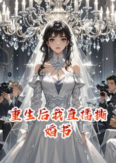 好文热推小说重生后我直播撕婚书主角苏晚顾言琛林薇薇全文在线阅读