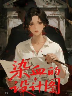 【染血的设计图】主角(江叙秦曼)在线阅读