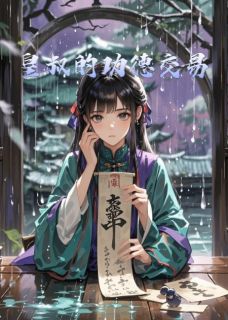 皇叔的功德交易（沈清歌周玄澈周墨）精彩小说目录阅读