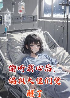 独家偷听我心后，偏执大佬们觉醒了小说-主角秦卿陆斯年秦戾全文免费阅读