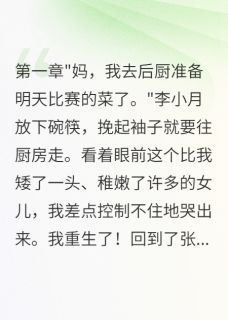 重生后，我让天才女儿放下菜刀小说免费阅读 小月张美美大结局完整版