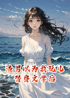 爆款小说渣男以为我玩儿替身文学后在线阅读-陈池墨周承泽免费阅读