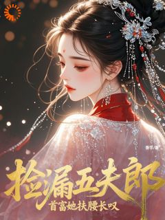 良心推荐捡漏废柴，我养出权臣巨贾小说试读