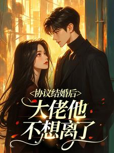 独家协议结婚后，大佬他不想离了小说-主角阮宿安傅珩远全文免费阅读