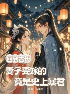 强烈推荐回到古代，妻子要嫁的竟是史上暴君李哲林薇刘子业在线阅读