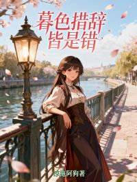 暮色措辞皆是错无弹窗在线阅读