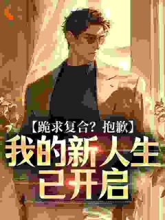 跪求复合？抱歉，我的新人生已开启秦逸周婉儿小说全文章节阅读