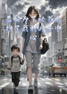 高质量小说老公为了秘书退掉了我的月子中心在线试读-暗夜阅读网