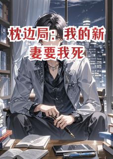 枕边局：我的新妻要我死by逆玄变免费阅读小说大结局