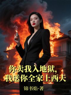 火爆你卖我入地狱，我送你全家上西天小说，主角是王海赵雅婷陈念在线阅读全文无删减
