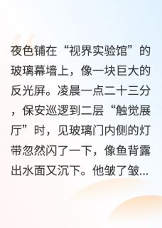 案发现场看不见的看见夏澜安琪大结局小说全章节阅读