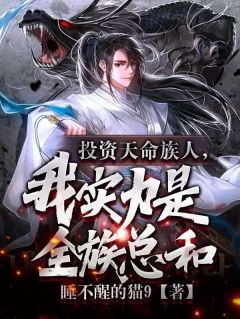 投资天命族人，我实力是全族总和小说的书名是什么