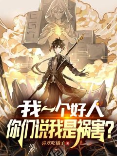 我一个好人，你们说我是祸害？秦柯王志杰小说全文-我一个好人，你们说我是祸害？小说