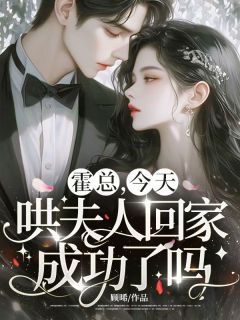 霍总，今天哄夫人回家成功了吗？(全章节)-云晚星霍时越在线阅读