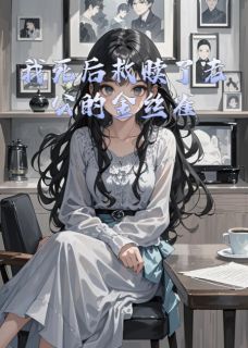 我死后救赎了老公的金丝雀完整版免费阅读，程愫沈默小说大结局在哪看