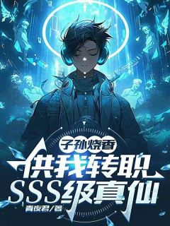 子孙烧香，供我转职SSS级真仙陆沉陆凡全本小说（子孙烧香，供我转职SSS级真仙）全章节小说目录阅读