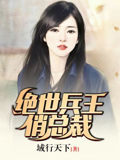 绝世兵王俏总裁小说免费阅读 萧山楚雪依大结局完整版