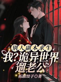 别人副本求生！我？诡异世界遛老公沈嘉禾林远舟小说完整在线阅读