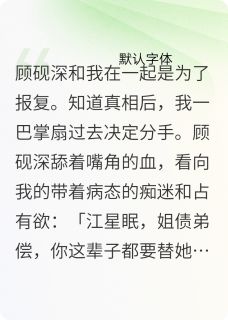 被强制后我躺平了顾砚深江予乐小说全文-被强制后我躺平了小说