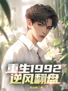 书荒推荐重生1992逆风翻盘(林苍山高亮)在线试读
