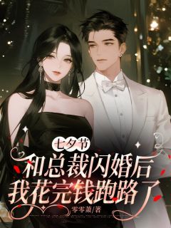 【七夕节和总裁闪婚后，我花完钱跑路了】小说在线阅读-七夕节和总裁闪婚后，我花完钱跑路了免费版目录阅读全文