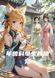 小说推荐年兽科举生肖团宠完结版全章节阅读