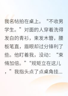 无广告小说古代开女子书院，王爷他来当学生-萧珩山长在线阅读